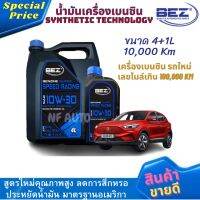 น้ำมันเครื่องรถยนต์เบนซินคุณภาพสูง BEZ SUPER SPEED RACING 10W-30 ขนาด 4+1 ลิตร Synthetic Technology 10,000 km สำหรับเครื่องเบนซินรถใหม่ เลขไมล์ไม่เกิน 100,000 km