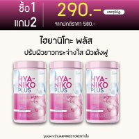 [ 1แถม2 ] HYA NIKO PLUS ไฮยา นิโกะ พลัส คอลลาเจน วิตามินผิว กลูต้านิโกะ ผิวขาว กระจ่างใส ปรับผิวขาว