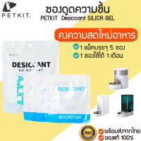 PETKIT  Desiccant ซองดูดความชื้น SILICA GEL กันชิ้นสำหรับเครื่องให้อาหารสัตว์เลี้ยงอัตโนมัติ M296