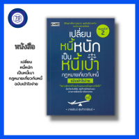 หนังสือ เปลี่ยนหนี้หนัก เป็นหนี้เบา กฎหมาย เกี่ยวกับ หนี้ ฉบับเข้าใจง่าย หนี้เงิน หนี้บัตรเครดิต หนี้สินเชื่อ หนี้กยศ วงแผนการเงิน สินค้ามือ1