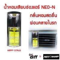 Diff น้ำหอมเสียบช่องแอร์ NEO-N