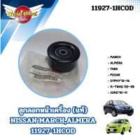 ลูกลอกหน้าเครื่อง (ไดชาร์ท) NISSAN MARCH,ALMERA แท้-ธรรมดา#11927-1HC0D