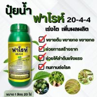 ฟาโรห์ 20-4-4 ชาลีเฟรท ปุ๋ยน้ำชนิดความเข้มข้นสูง สูตรเร่งการเจริญเติบโตในระยะแรกของพืชทุกชนิด สำหรับฉีดพ่นทางใบ ปริมาณสุทธิ 1 ลิตร