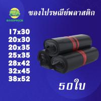 GP แพ็คละ 50ใบ สีดำ ซองไปรษณีย์พลาสติก ถุงไปรษณีย์ ซองไปรษณีย์กันน้ำ ถงพัสดุ ถุงพัสดุแถบกาว