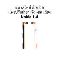 แพรสวิตช์ เปิด-ปิด แพรปรับเสียง เพิ่ม-ลด เสียง Nokia 1.4