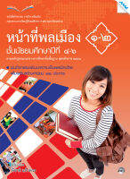 หนังสือ หนังสือกิจกรรมหน้าที่พลเมือง 1-2 ม.4-6 BY MAC EDUCATION (สำนักพิมพ์แม็ค)