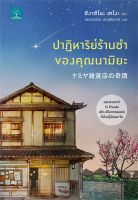 หนังสือ ปาฏิหาริย์ร้านชำของคุณนามิยะ : ฮิงาชิโนะ เคโงะ (Keigo Higashino) : น้ำพุ : ราคาปก 295 บาท