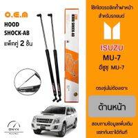 OEM 561 โช้คไฮดรอลิคค้ำฝากระโปรงหน้า สำหรับรถยนต์ อีซูซุ MU-7 อุปกรณ์ในการติดตั้งครบชุด ตรงรุ่นไม่ต้องเจาะตัวถังรถ Front Hood Shock for Isuzu MU-7