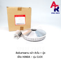 ล้อขับสายพานหน้า ตัวใน + บู้ช HONDA - CLICK CLICK I AIR BLADE ชามหน้า + เม็ด (เดิม) คลิก คลิกไอ แอร์เบลด