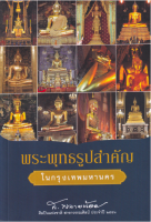 พระพุทธรูปสำคัญในกรุงเทพมหานคร ส. พลายน้อย ประวัติอันเป็นตำนานที่หาอ่านได้ยากยิ่งของพระพุทธรูปสำคัญ ในกรุงเทพมหานคร