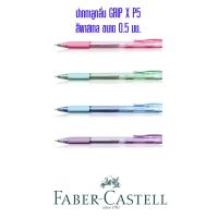 ปากกาลูกลื่น Faber-Castell GRIP X P5 ขนาด0.5มม. (คละสี)