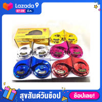 HONGแท้ แตรหอยโข่ง เสียงรถเบนซ์ 12V ราคาขายส่ง (1คู่)แตรสีแบบคู่ มีสี เงิน ทอง น้ำเงิน แดง ชมพู