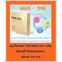 สมุนไพรเคอร์–วิกซ์ KER-VIX 1 กล่อง จัดส่งฟรี