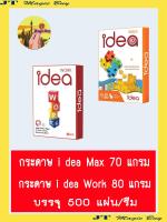 กระดาษถ่ายเอกสาร  กระดาษ A4 ไอเดีย 70 แกรม  ไอเดีย 80 แกรม  i dea Max 70 g .,  i dea Work 80 g (1 รีม )