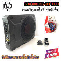 ?ขายส่งถูกสุดๆ?ซับบ๊อก BASS BOX10นิ้ว ซับวูฟเฟอร์ เบสบ๊อก NG-DV1038 พร้อมชุดสายไฟติดตั้ง