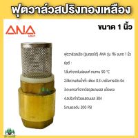 ฟุตวาล์วสปริง ANA (เอน่า) ฟุตวาล์ว วาล์วกันน้ำย้อน ทองเหลือง ขนาด 1" สปริงทำด้วยแสตนเลส 304 ลิ้นทำจากไนล่อนแท้ หัวกระโหลก