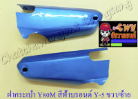 ฝากระเป๋า Y80M สีฟ้าบรอนด์ (Y5) ขวา/ซ้าย (018007)