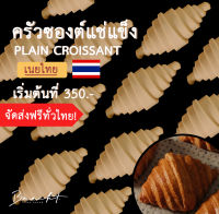 [ส่งฟรี!]ครัวซองต์แช่แข็ง เนยไทย รส เนยสด  (ขนาด 55-65 ก.)