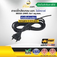 สายไฟพร้อมปลั๊ก สายปลั๊กเสียบกลม มอก.ไม่มีกราวด์ IEC53(VKF) 2x1 sqmm. (หัวปลั๊กด้านเดียว)