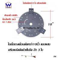 ใบมีดเครื่องเครื่องหญ้าสะพายบ่า 10 x 80 ฟันแบบผสม เสริมแรงตัดด้วย 3ใบมีดพิเศษ (สีดำ)