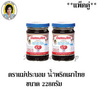 ตราแม่ประนอม น้ำพริกเผาไทย 228กรัม ***แพ็คคู่***