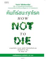 คัมภีร์ชนะทุกโรค (How Not to Die) ใหม่