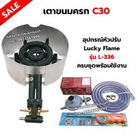 เตาขนมครก C30 ตราไก่  อย่างดี มีบังลม พร้อมอุปกรณ์หัวปรับ Lucky Flame รุ่น L-336 สายแก๊ส 2 เมตร ตัวรัดสาย 2 ตัว ฟรีปืนจุดแก๊ส