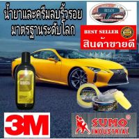 3M Scratch Remover และ​SUMO​ ลบริ้วรอยสีรถ ของแท้ 100%