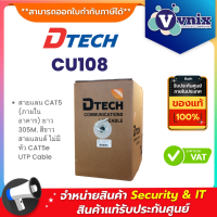 Dtech CU108 สายแลน CAT5 (ภายในอาคาร) ยาว 305M. สีขาว สายแลนด์ ไม่มีหัว CAT5e UTP Cable By Vnix Group