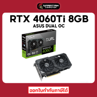 ASUS RTX 4060Ti DUAL OC 8G การ์ดจอ GeForce VGA RTX 4060 Ti สินค้าใหม่มือ 1 ประกันศูนย์ไทย 3 ปี