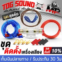 TOG SOUND Audio Installation Wire Set 9pcs MP-TC1301 ACCESSORIEES SUBBOX & POWERAMP wire harness, battery cable with fuse box, remote cable, ground cable, RCA signal cable, car wiring harness audio cable set power amp wiring harness car audio