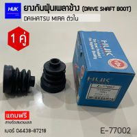 ยางกันฝุ่นหุ้มเพลา DAIHATSU  MIRA ตัวใน เบอร์ 0438-87218 (E-77002)