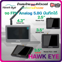 Hawkeye Flight Master Plus 3.5 นิ้ว บันทึกได้ 4.3" School Ver.และ Hawkeye Little 2.5 นิ้ว จอติดรีโหมด จอ monitor fpv VRX