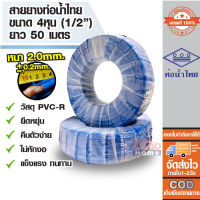 ( ของแท้100% ) สายยางรดน้ำ สายยางเด้งขนาดท่อ 4หุน หรือ 1/2นิ้ว สายยาง PVC-R ท่อน้ำไทย น้ำเงิน ม้วน*50ม.