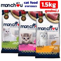 Mongchu cat food 3 new formulas ! Size 1.5 kg. / Mongchu อาหารแมว ชนิดเม็ด 3 สูตรใหม่ ! ขนาด 1.5 กิโล