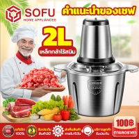 SOFU. เครื่องปั่นบด 3L เครื่องบดอาหาร เครื่องบด เครื่องบดพริก เครื่องบดสับ เครื่องบดหมู เครื่องบดหมูบด เครื่องบดเนื้อ