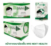 หน้ากากอนามัย 4 ชั้น N95 NEXT HEALTH DUST MASK 1 กล่อง 10ซองๆละ3ชิ้นรวม30 ชิ้น