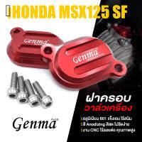 ฝาครอบวาล์วเครื่อง ครอบวาล์ว ปิดวาล์วเครื่อง ?มี 5 สี | HONDA MSX125 / MSX125SF / WAVE125 / DEMON125 | อะไหล่ เเต่ง มอเตอร์ไซค์