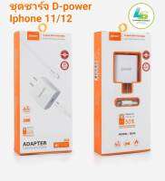 D-power ชุดชาร์จ Iphone 11/12 Model:QA10 5V3A