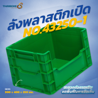 ลังพลาสติกแบบเปิด No.43250-1