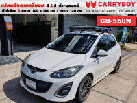 แร็คหลังคารถ Mazda 2 แครี่บอย Carryboy CB-550N 100x160 cm ,100x120 cm มี 2 สี ดำ/บลอนด์ ราวหลังคา ขาจับแร็ค แร็คหลังคาถอดได้ ตัวยึดแร็คหลังคารถ