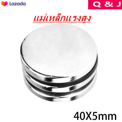 1ชิ้น แม่เหล็กแรงดึงดูดสูง 40x5 มม. กลมแบน แม่เหล็กแรงสูง ขนาด 40mm x 5mm แม่เหล็ก Magnet Neodymium 40*5mm magnetics