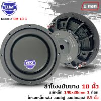 สินค้าขายดี!! ลำโพงซับวูฟเฟอร์ติดรถยนต์ 10”นิ้ว ซับบาง ลำโพงเบส Subwoofer ยี่ห้อ DM รุ่น DM-10-1 แบบบาง 1000วัตต์/คู่ เบสหนัก เหล็กหล่อ วอยซ์คู่