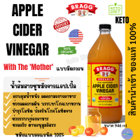 ACV แอ๊ปเปิ้ลไซเดอร์ แบบมีตะกอน คีโต จาก?? Apple Cider Vinegar ขนาดใหญ่สุด 946 ml