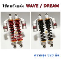 โช๊คหลัง YS รถ Wave / Dream 100, 110, 125  สตัททอง ความสูง 320 มิล งานไทย ซับหนึบ ** มีประกันสินค้า แตก,รั่ว,ซึม ส่งเคลมได้ **