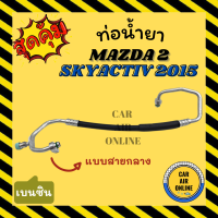 ท่อน้ำยา น้ำยาแอร์ มาสด้า สกายแอคทีฟ 2015 เครื่องเบนซิน แบบสายกลาง MAZDA SKYACTIV 15 BENZENE คอมแอร์ - แผงร้อน ท่อน้ำยาแอร์ สายน้ำยาแอร์ ท่อแอร์ ท่อ