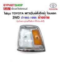 ไฟมุม TOYOTA MTX(ไมร์ตี้เอ็กซ์) โฉมแรก 2wd ปี1992-1995 ข้างซ้าย