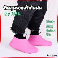 First ถุงคลุมรองเท้ากันน้ำ ซิลิโคนหุ้มรองเท้า ที่หุ้มรองเท้ากันฝน กันลื่น waterproof shoe covers