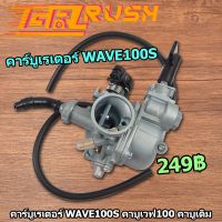 สินค้าขายดี++ คาร์บูเรเตอร์ Wave100s คาร์บูWAVE100S คาบูเรเตอร์ คาบู คาบูเวฟ100 คาบูเดิม ราคาถูก อะไหล่แต่งมอเตอร์ไซค์  อุปกรณ์แต่งรถมอเตอร์ไซค์ อะไหล่รถมอไซค์  อะไหล่จักรยานยนต์