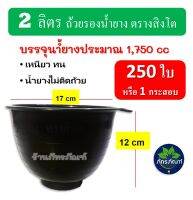 (250 ใบ) ถ้วยรองน้ำยาง จอกยาง ถ้วยยาง ตราสิงโต (ขนาด 2 ลิตร)  ถ้วยรับน้ำยางพารา จอกยาง อย่างดีเกรด A เหนียว ทน น้ำยางไม่ติดถ้วย